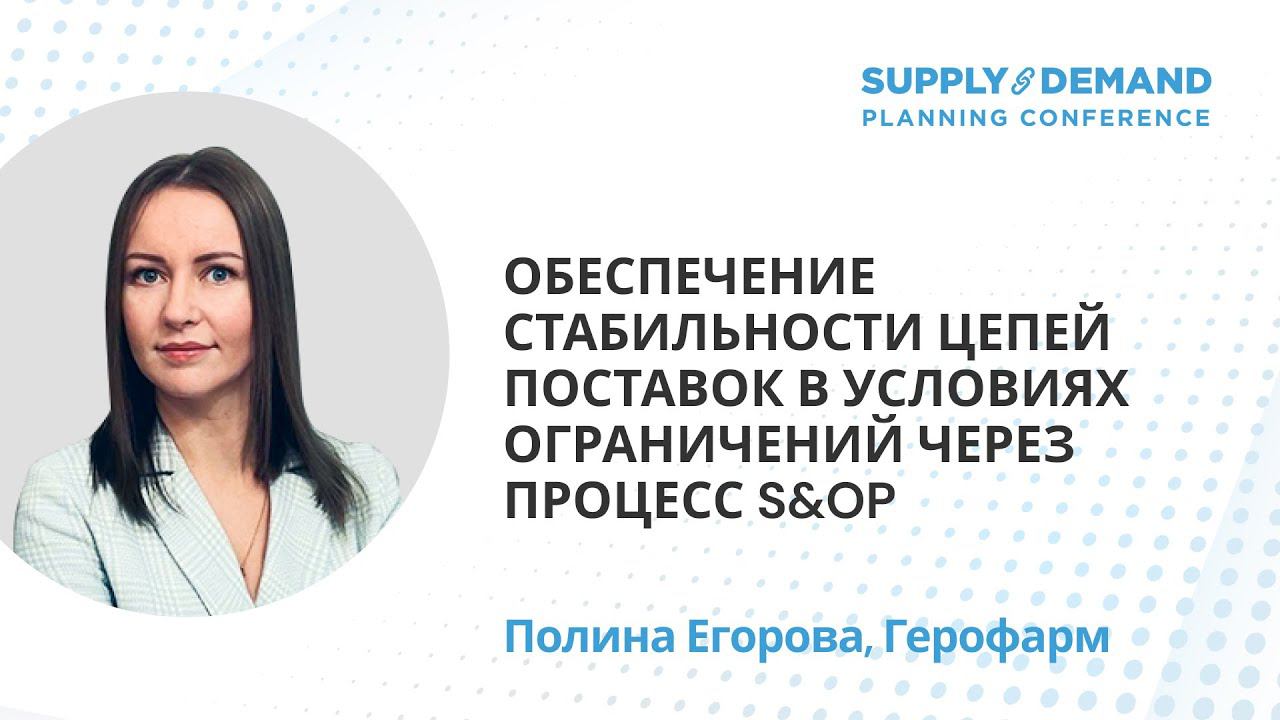 Обеспечение стабильности цепей поставок в условиях ограничений через процесс S&OP