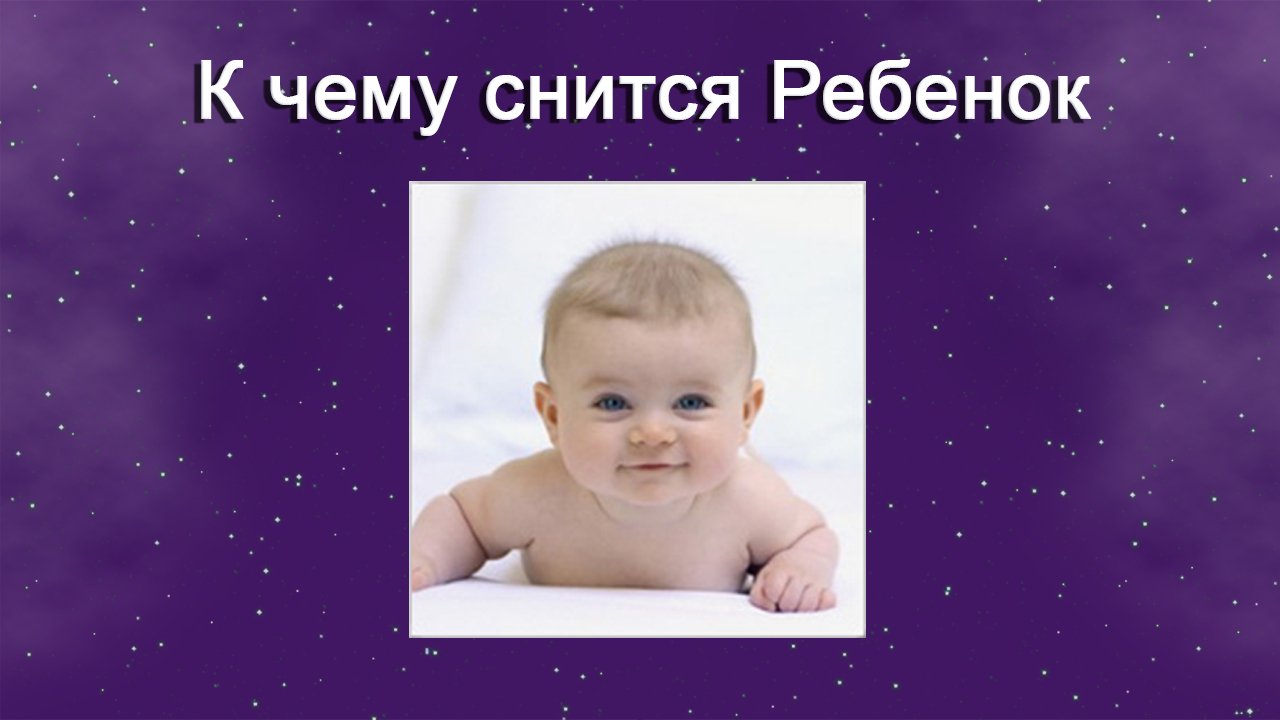 Снится ребенок говорит сон