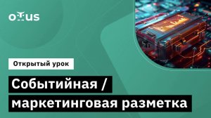 Событийная _ маркетинговая разметка __ Демо-занятие курса «Аналитика для руководителей и менеджеро