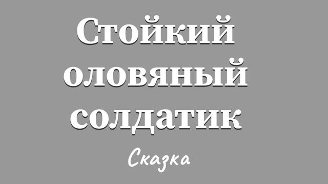 Ганс Христиан Андерсен «Свинья-копилка». 17 января 2024 г.