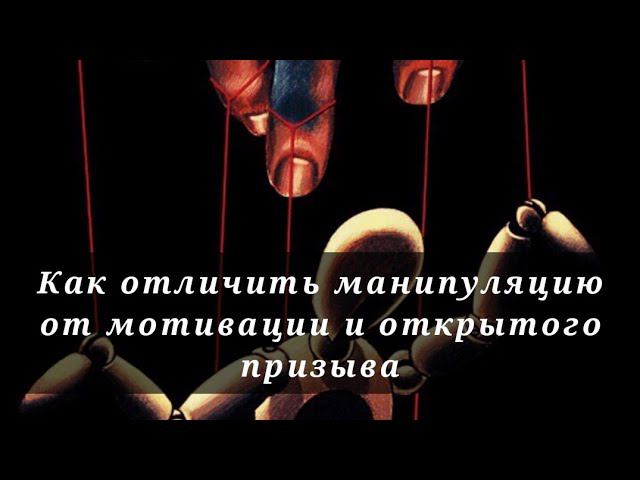 Как отличить мотивацию от манипуляции смотреть онлайн