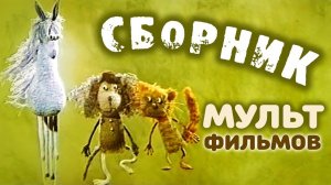 Все советские мультики 70-х. Часть 1 | Советские мультфильмы