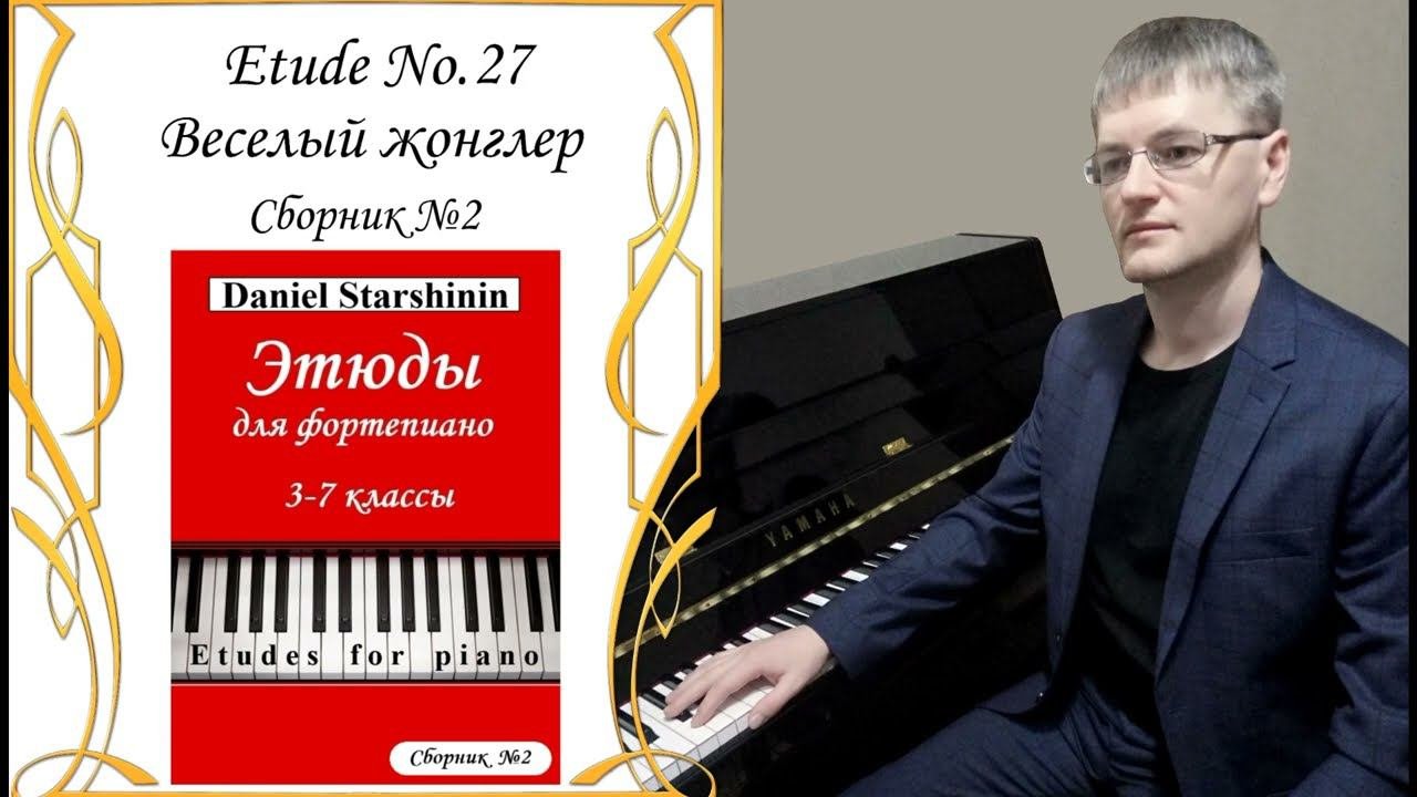 Этюд №27. Веселый жонглер / Etude No.27. The Jolly Juggler (Сборник №2) Daniel Starshinin (Composer)