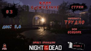 Night of the Dead ➤ #3 (Дни: 5, 6) КООП (Трудно)