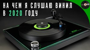 На чем я слушаю винил в 2020 году (ОБЗОР ТЕХНИКИ)