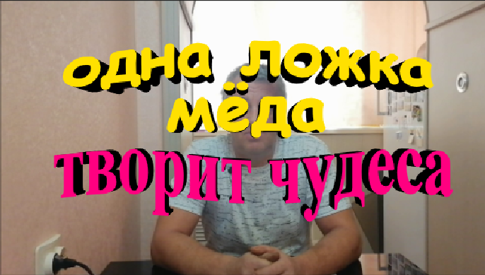Одна ложка мёда натощак изменит вашу жизнь смотреть онлайн
