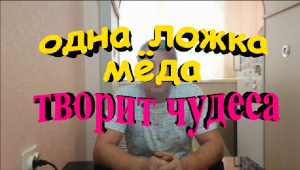 Одна ложка мёда натощак изменит вашу жизнь