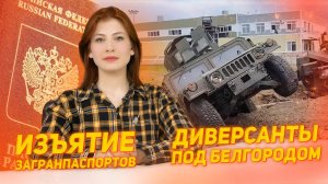 ДРГ в Белгородской области. Закон об изъятии загранпаспортов