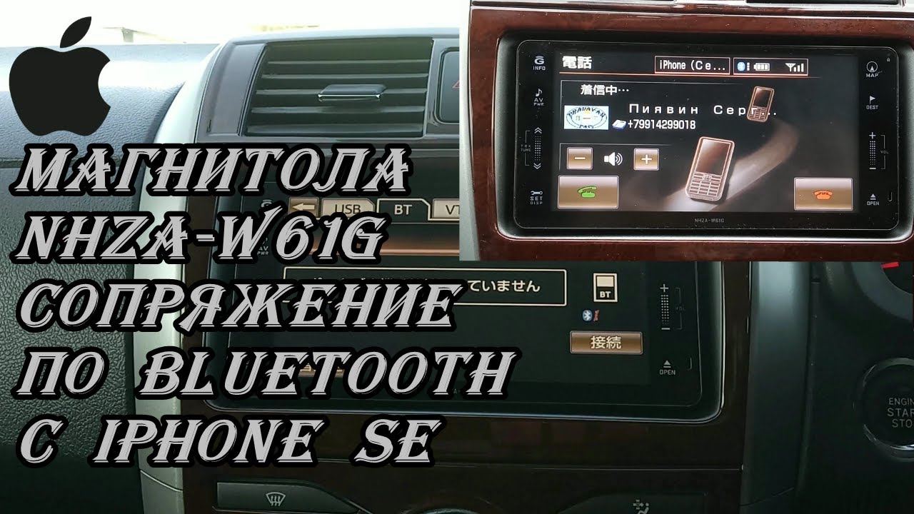 #69_2019 NHZA-W61G сопряжение по Bluetooth с iPhone SE.mp4