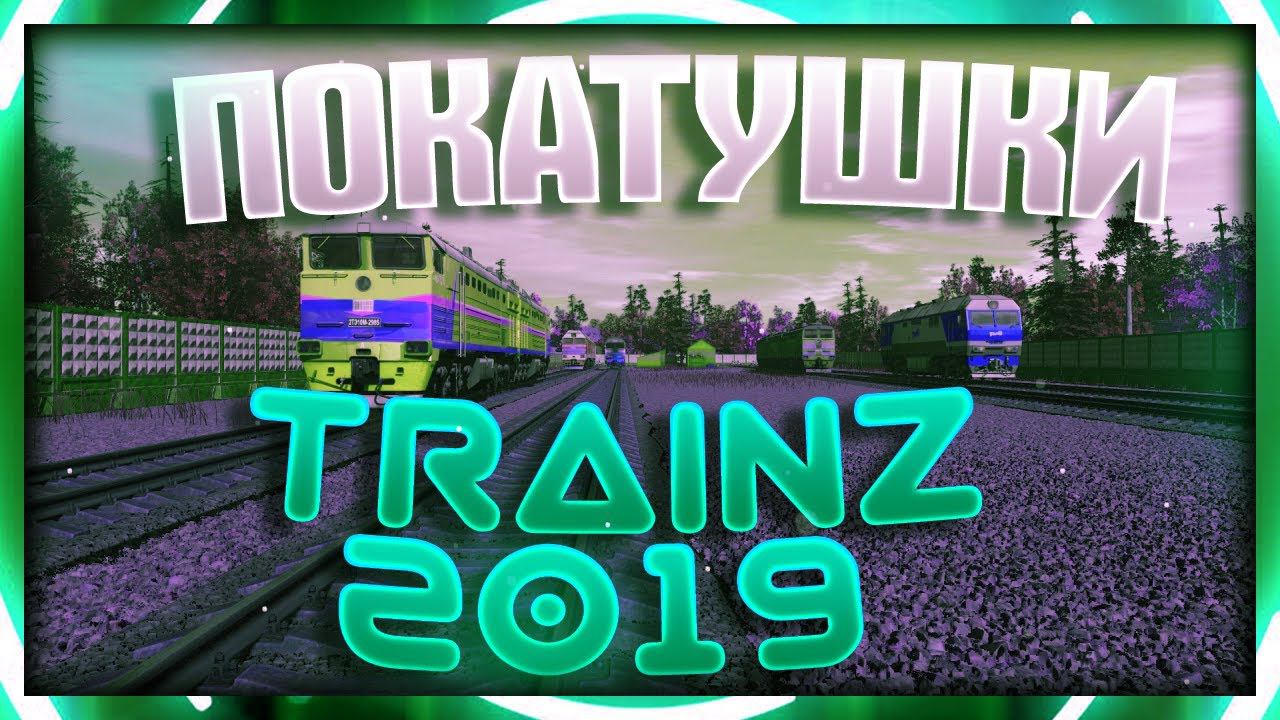 [Trainz 2019] Покатушки на карте Узловая v. 2.5