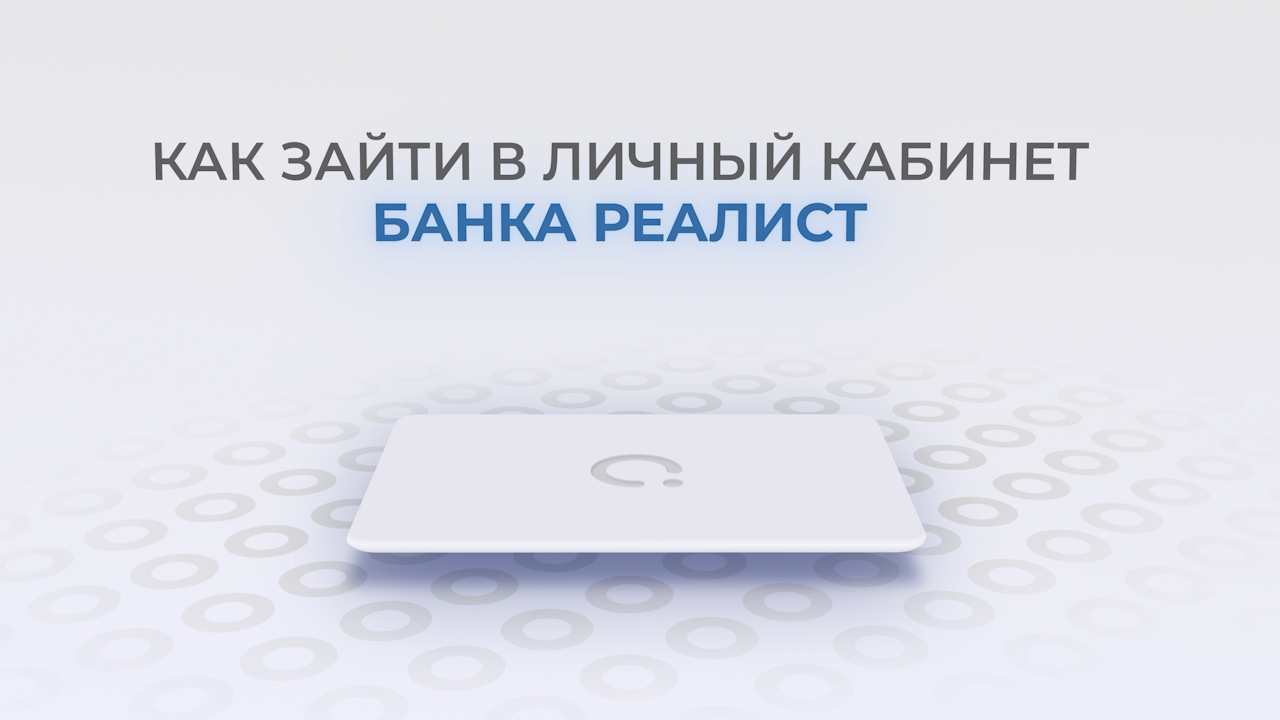 Банк Реалист: Как войти в личный кабинет? | Как восстановить пароль? смотреть онлайн