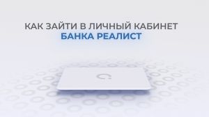 Банк Реалист: Как войти в личный кабинет? | Как восстановить пароль?