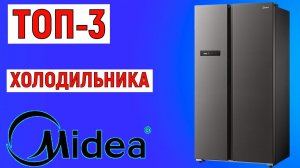 ТОП-3 лучших холодильников Midea. Рейтинг