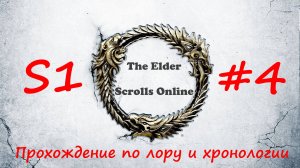 TESO📜|#S1#4|Призрак вредного жреца|Полное прохождение в хронологическом порядке