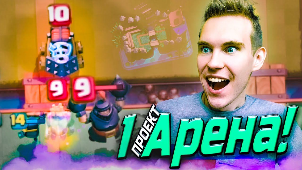 ПРОЕКТ 1 АРЕНА с 14 КАРТАМИ против 9 в Клеш Рояль | Clash Royale смотреть онлайн