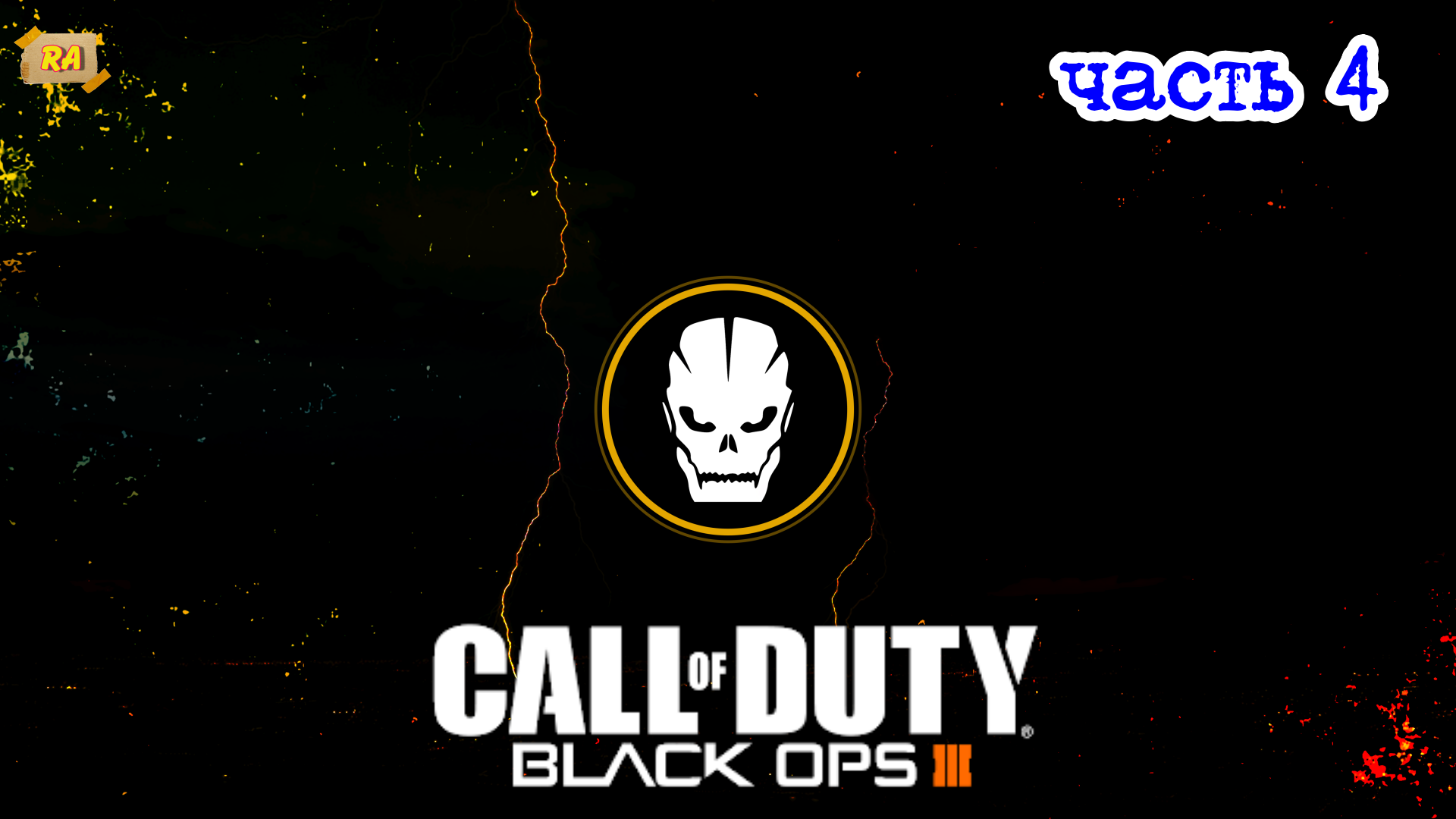 Прохождение Call of Duty- Black Ops 3 — Часть 4- 2020 г,_2.mp4