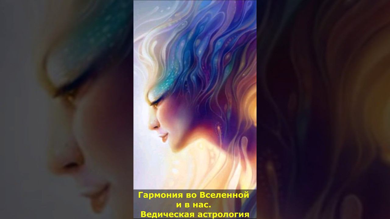 Гармония во Вселенной и в нас. Ведическая астрология #гармония #ведическая #астрология #мистика смотреть онлайн