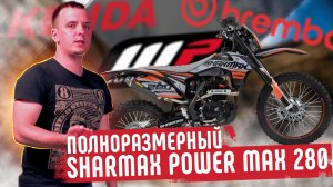 Sharmax Powermax 280 Обзор эндуро мотоцикла