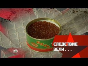 "Следствие вели...": "Красная икра"