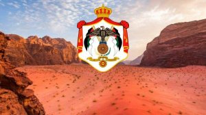 Гимн Иордании "عاش المليك"
