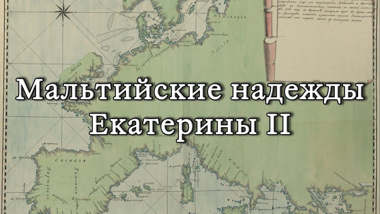 Мальтийские надежды Екатерины II
