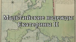 Мальтийские надежды Екатерины II