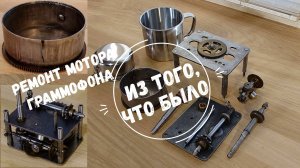 ИЗ ТОГО, ЧТО БЫЛО. Была у меня походная кружка Ремонт мотора граммофона Pathe Opera Редкие фонографы
