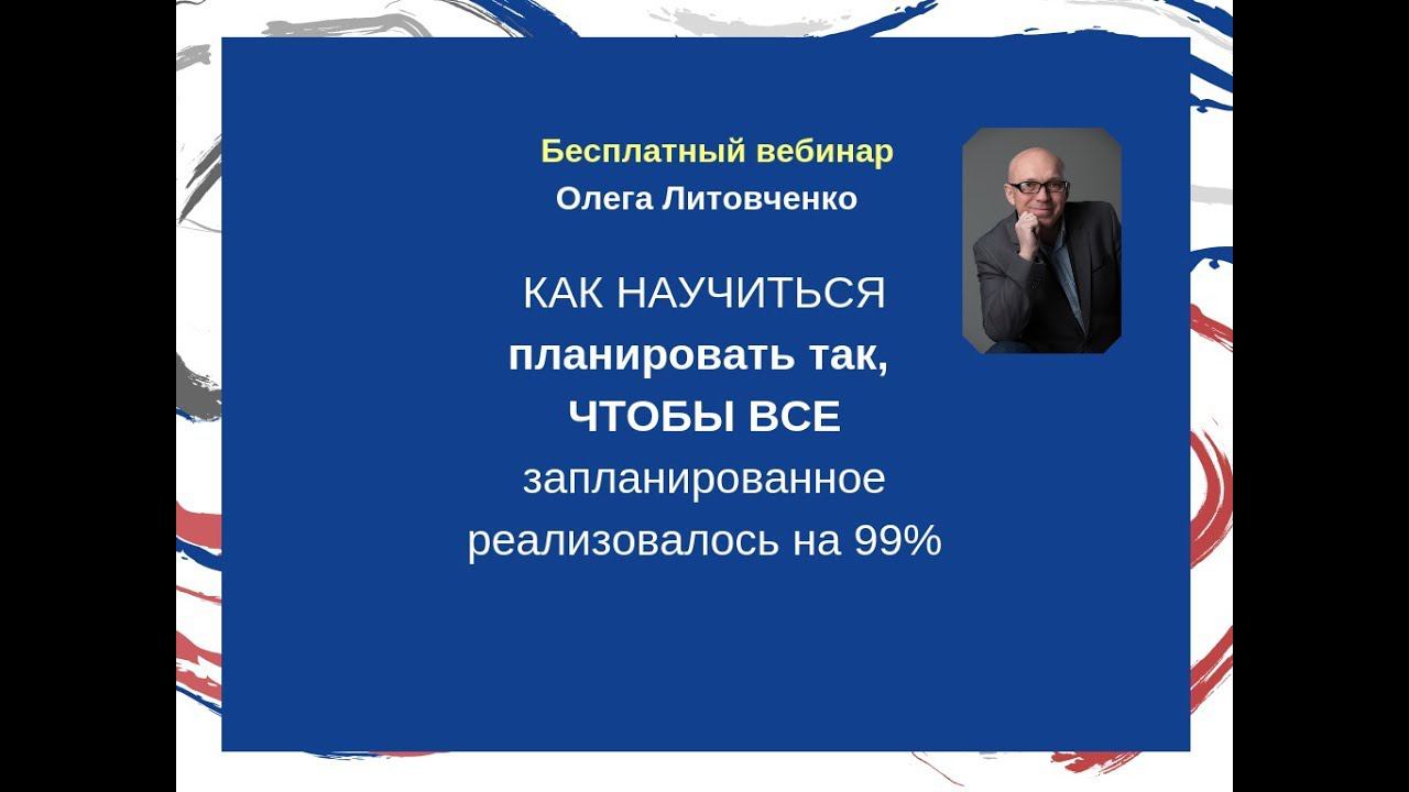 Планирование жизни. Вебинар Олега Литовченко