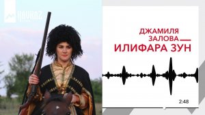 Джамиля Залова - Илифара зун | KAVKAZ MUSIC