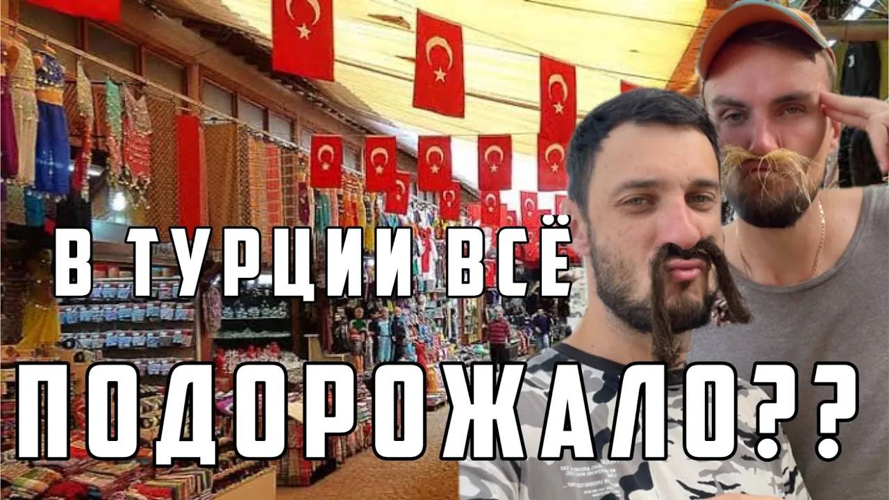 В ТУРЦИИ ВСЁ ПОДОРОЖАЛО!😱 ЖИГУЛИ нас везет на овощной рынок! Сколько что стоит⁉️Обзор покупок!👀