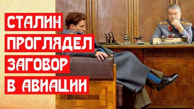 Сталин проглядел заговор в авиации