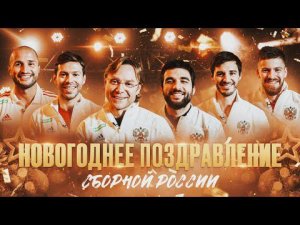 Новогоднее поздравление сборной России!