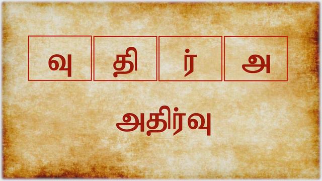 Scrambled word game - Tamil смотреть онлайн