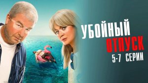 Убойный Отпуск 5,6,7 серия сериал Комедия ТНТ 2024