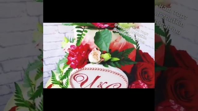 Наш шикарный трехъярусный свадебный торт с живыми розами смотреть онлайн