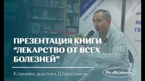 Шишонин АЮ Молодая Гвардия Презентация книги "Лекарство от всех болезней"