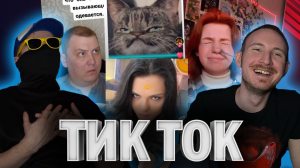 Реакция на Tik Tok #1: Словили кринжа в Тик Ток