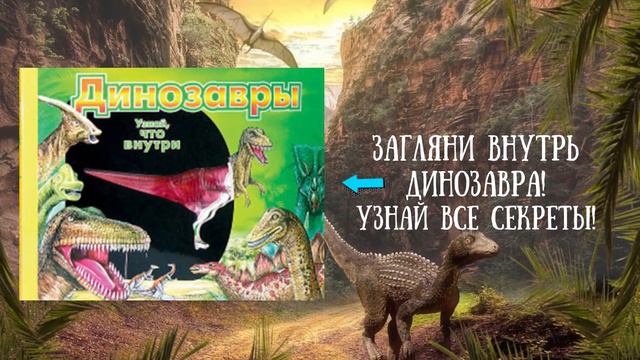 Путешествие в книжную мезозойскую эру смотреть онлайн