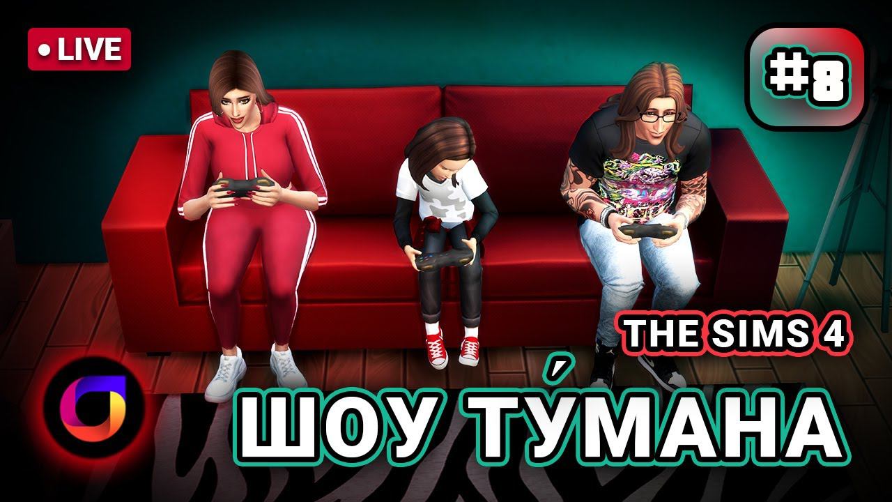 🔴 The Sims 4. Шоу Ту́мана. #8.