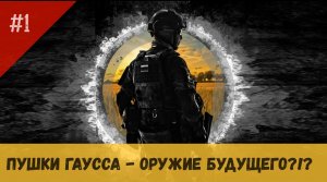 Видео №1 Пушки Гаусса