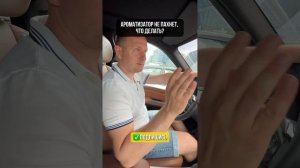 АРОМАТИЗАТОР НЕ ПАХНЕТ? ЧТО ДЕЛАТЬ?