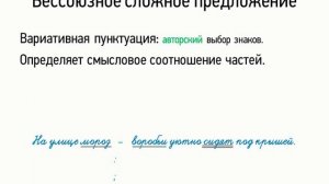 Бессоюзное сложное предложение (вариативная пунктуация) (9 класс, видеоурок-презентация)