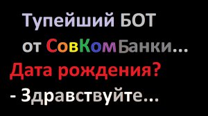 Здравствуйте, Ан-На, робот из СовКомБанка. СПАМ звонок, бот строит из себя леди...