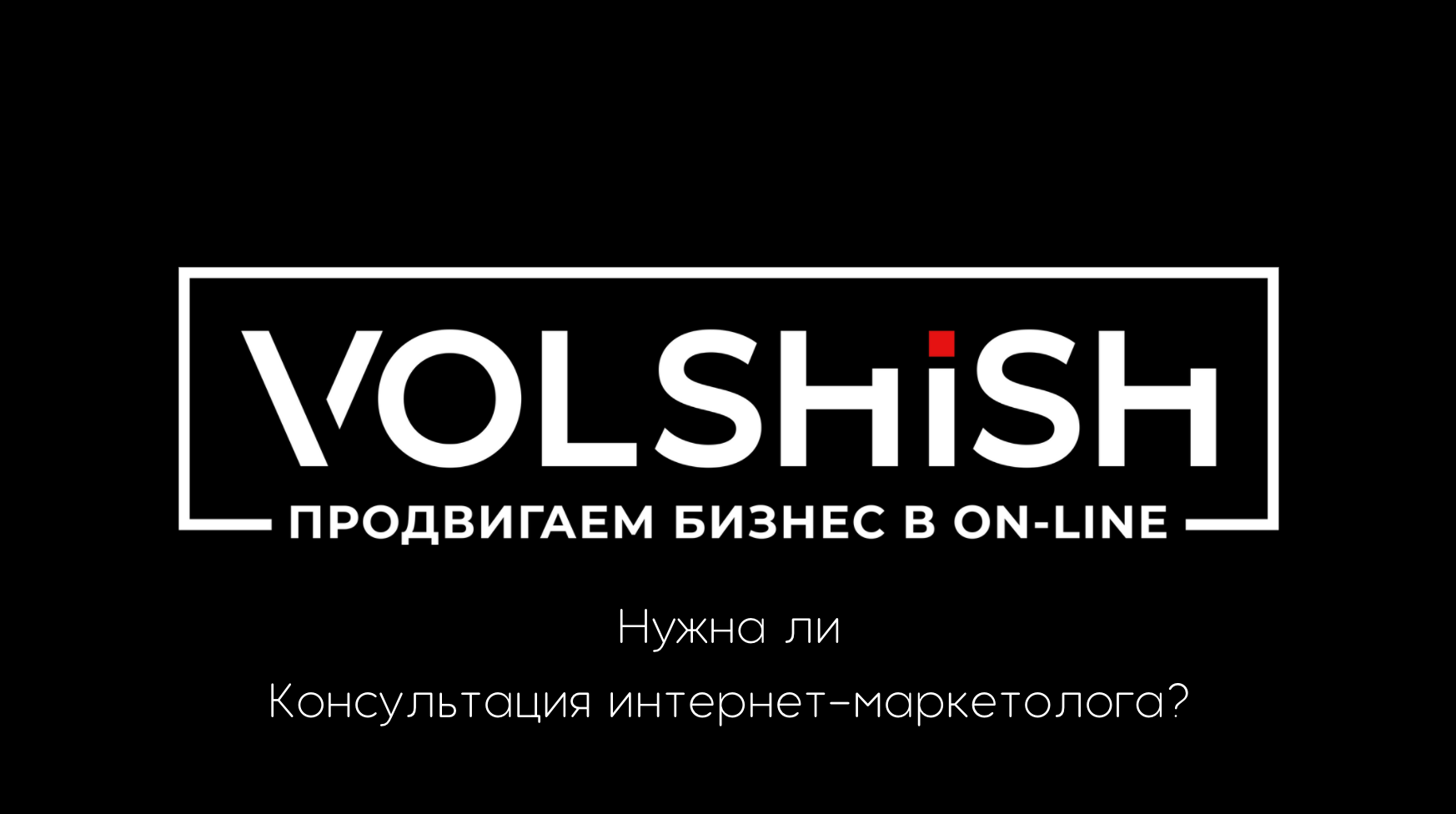 В чем может помочь консультация интернет-маркетолога?