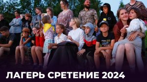 Лагерь Сретение 2024