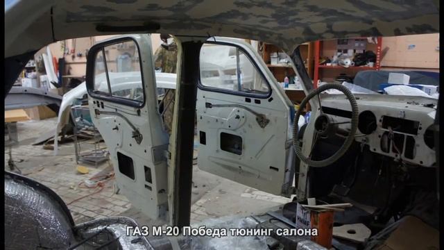 #1989. ГАЗ М-20 Победа тюнинг салона смотреть онлайн