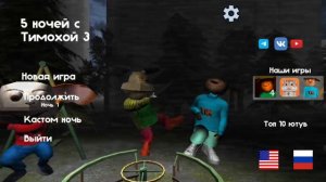 пять ночей с тимохой 3