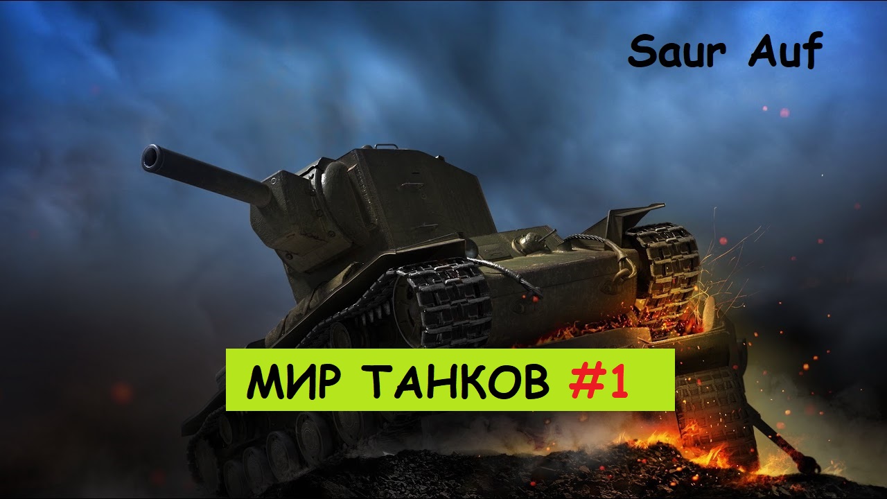 МИР ТАНКОВ — Бой №1