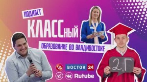 Выпуск 76. Глава города Владивостока Константин Шестаков.