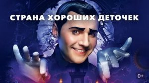 Страна хороших деточек - Русский трейлер (HD)
